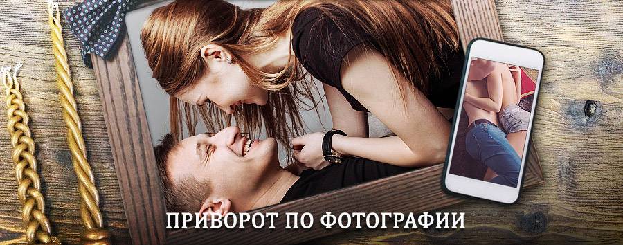 Сильный приворот по фотографии | Плёс