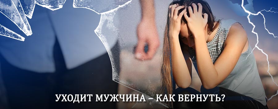 Как вернуть мужа в семью – действенный способ от гадалки в Плёсе
